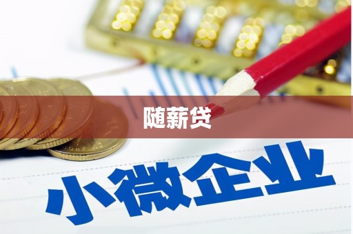 孟州随薪贷