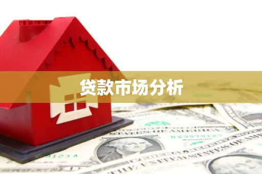 孟州贷款市场分析