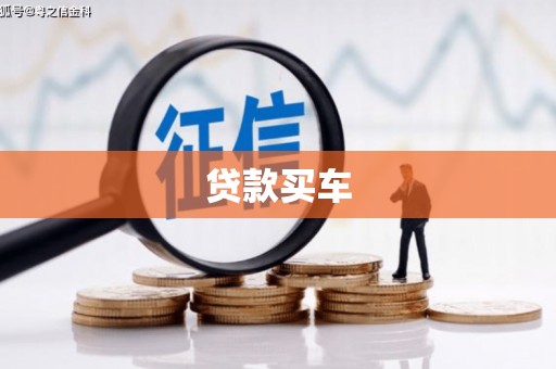 孟州贷款买车