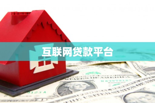 孟州互联网贷款平台