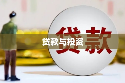 孟州贷款与投资