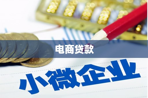 孟州电商贷款