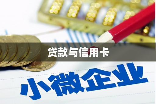 孟州贷款与信用卡