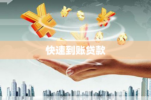 孟州快速到账贷款