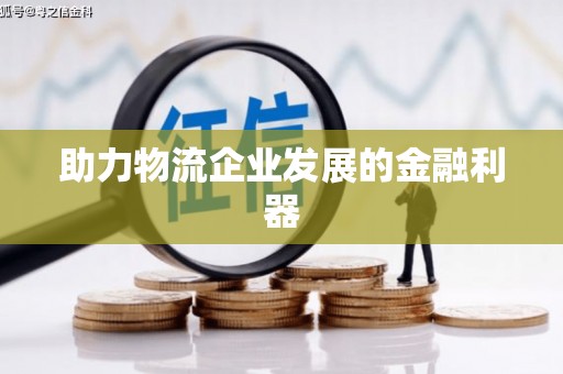 孟州助力物流企业发展的金融利器