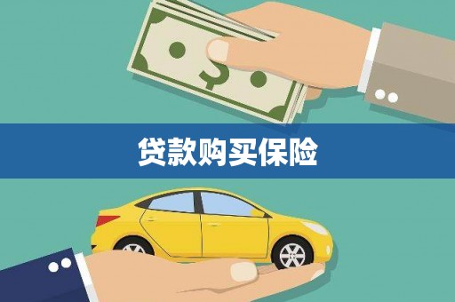 孟州贷款购买保险