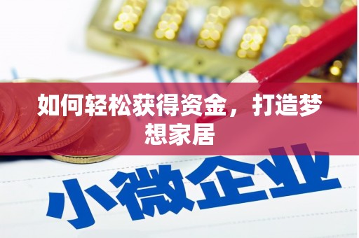孟州如何轻松获得资金，打造梦想家居