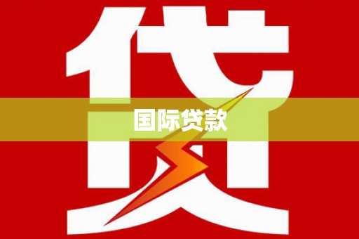 孟州国际贷款
