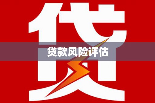 孟州贷款风险评估