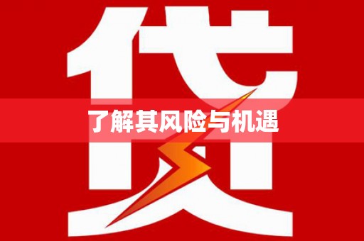 孟州了解其风险与机遇