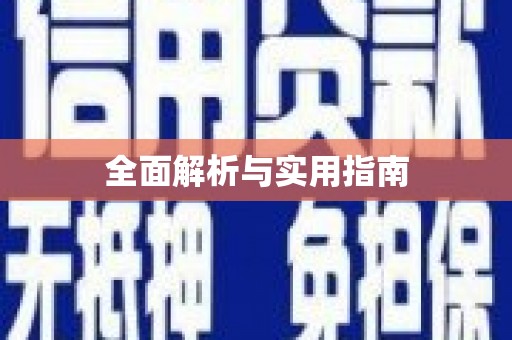 孟州全面解析与实用指南
