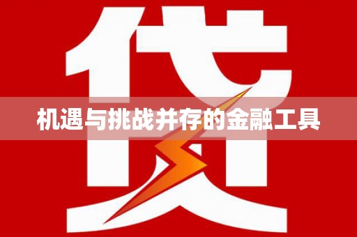孟州机遇与挑战并存的金融工具