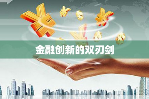 孟州金融创新的双刃剑