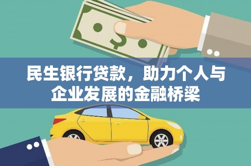 孟州民生银行贷款，助力个人与企业发展的金融桥梁