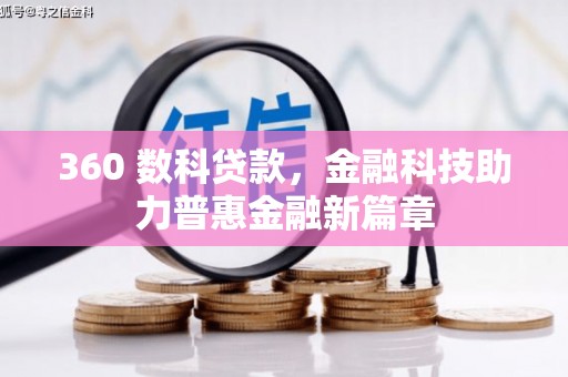 孟州360 数科贷款，金融科技助力普惠金融新篇章