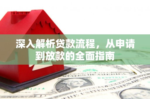 孟州深入解析贷款流程，从申请到放款的全面指南