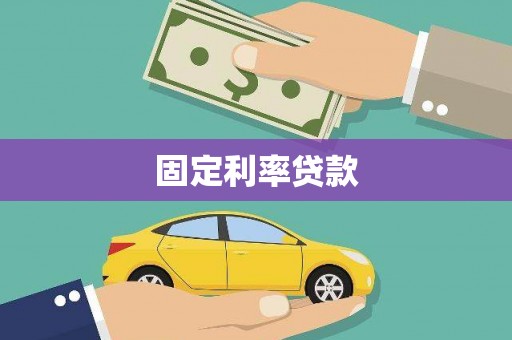 孟州固定利率贷款
