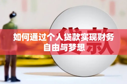 孟州如何通过个人贷款实现财务自由与梦想