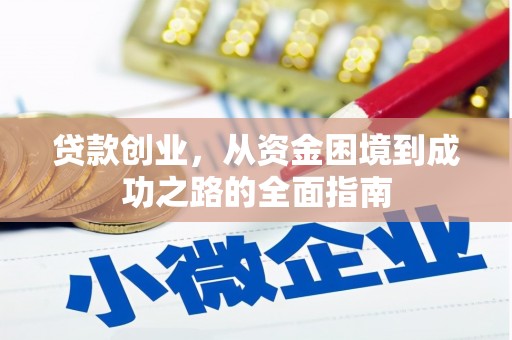 孟州贷款创业，从资金困境到成功之路的全面指南