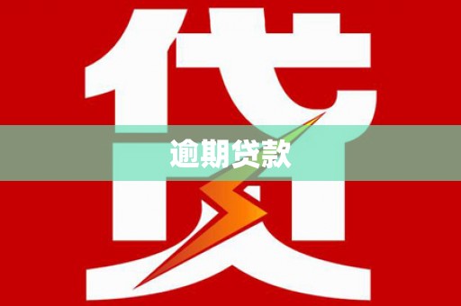 孟州逾期贷款