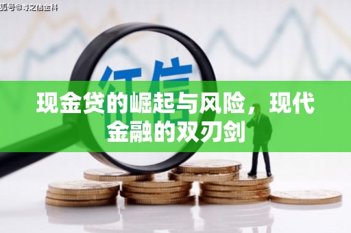 孟州现金贷的崛起与风险，现代金融的双刃剑