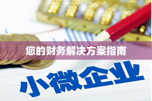 孟州您的财务解决方案指南