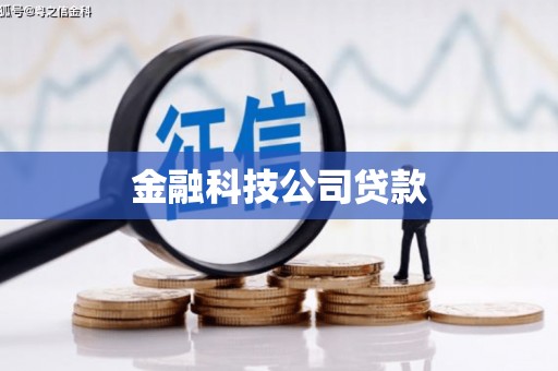 孟州金融科技公司贷款
