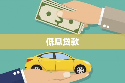 孟州低息贷款