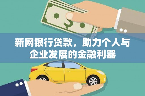孟州新网银行贷款，助力个人与企业发展的金融利器