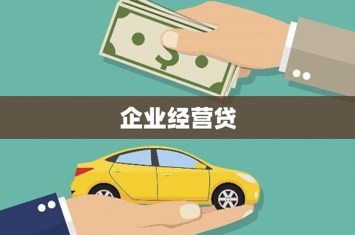 孟州企业经营贷