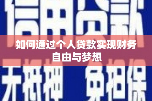 孟州如何通过个人贷款实现财务自由与梦想