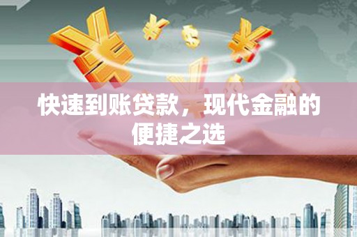 孟州快速到账贷款，现代金融的便捷之选