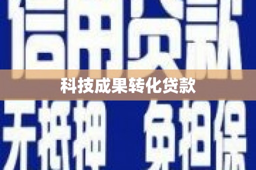 孟州科技成果转化贷款