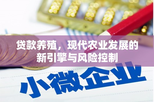 孟州贷款养殖，现代农业发展的新引擎与风险控制