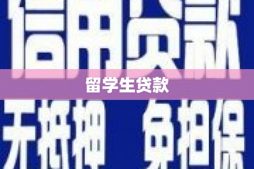 孟州留学生贷款