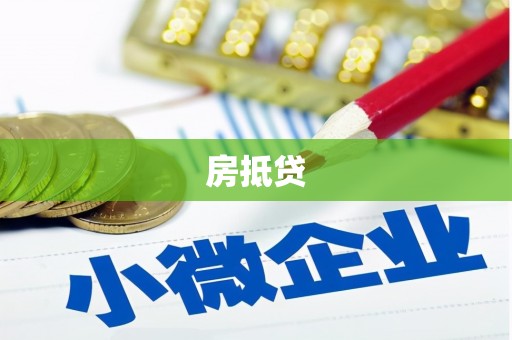 孟州房抵贷
