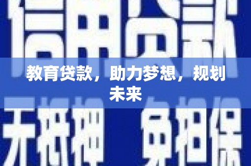 孟州教育贷款，助力梦想，规划未来