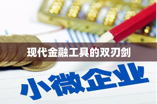 孟州现代金融工具的双刃剑
