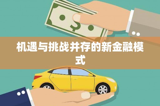 孟州机遇与挑战并存的新金融模式