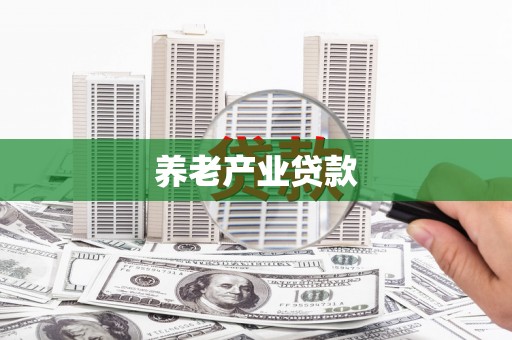 孟州养老产业贷款