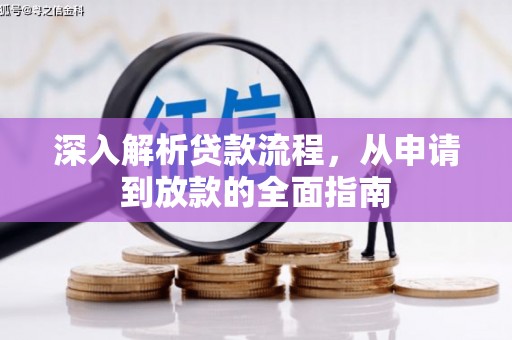 孟州深入解析贷款流程，从申请到放款的全面指南