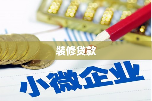 孟州装修贷款