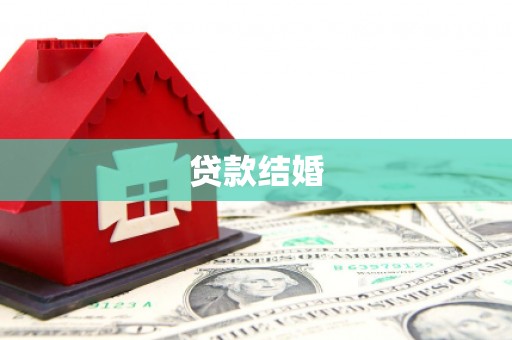 孟州贷款结婚