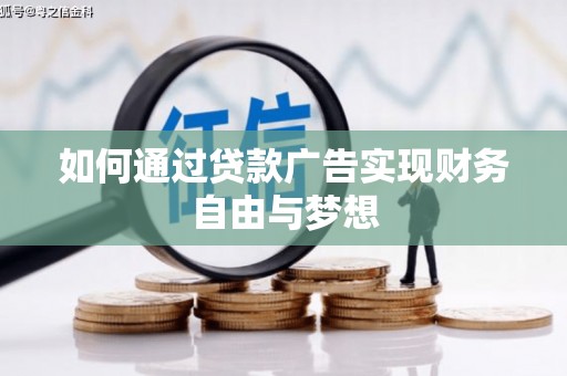 孟州如何通过贷款广告实现财务自由与梦想
