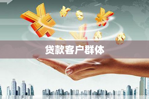 孟州贷款客户群体