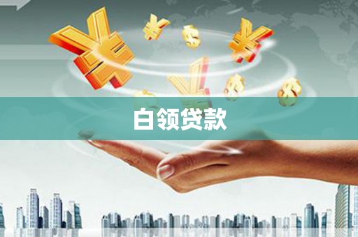 孟州白领贷款