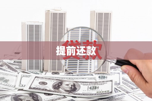 孟州提前还款