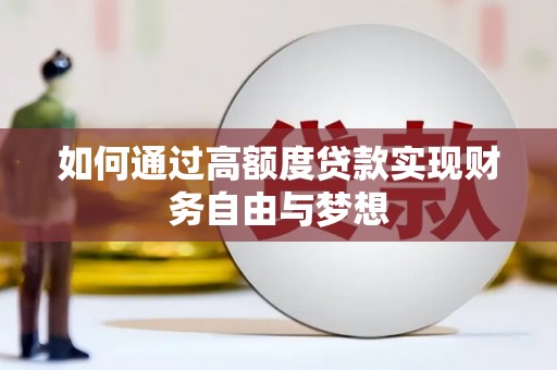 孟州如何通过高额度贷款实现财务自由与梦想