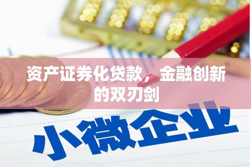 孟州资产证券化贷款，金融创新的双刃剑