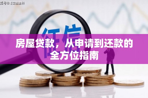 孟州房屋贷款，从申请到还款的全方位指南